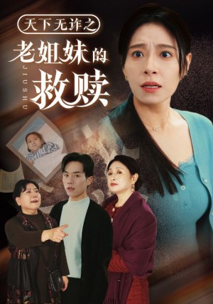 天下无诈之老姐妹的救赎（68集）