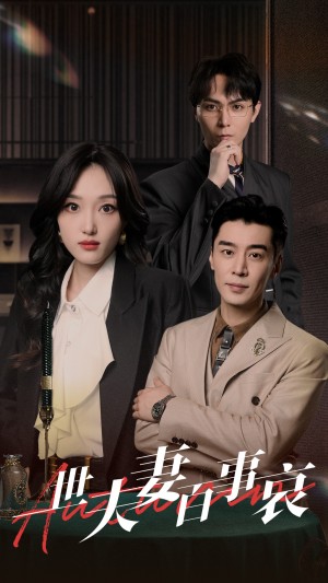 《一世夫妻百事哀》（55集）