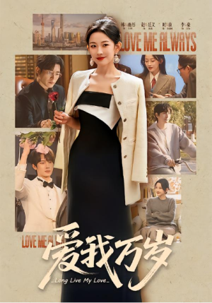 爱我万岁（100集）