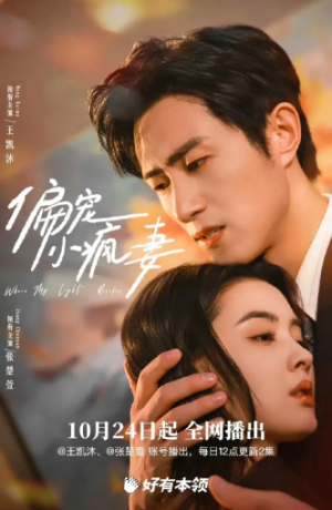 偏宠小疯妻（18集）