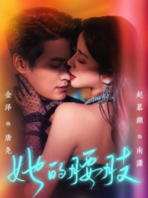 她的腰肢（66集）