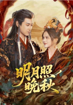 明月照晚秋＆女帝是我前任新帝是我老婆（81集）