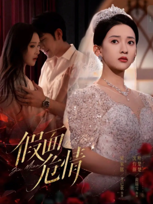 假面危情（80集）