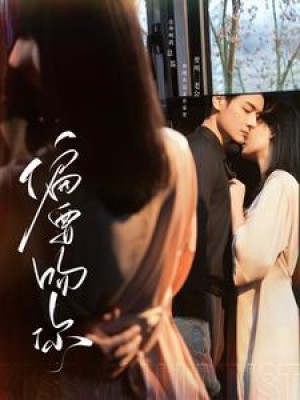 偏要吻你（82集）