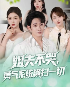 姐夫不哭，勇气系统横扫一切&姐夫不哭勇气系统横扫一切（80集）