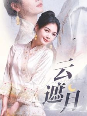云遮月（69集）