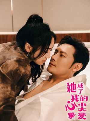 她成了我的心尖挚爱（32集）