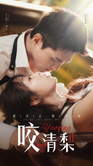 咬清梨（53集）