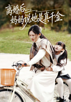 离婚后妈妈说她是真千金＆别惹小小姐她妈是首富真千金（60集）