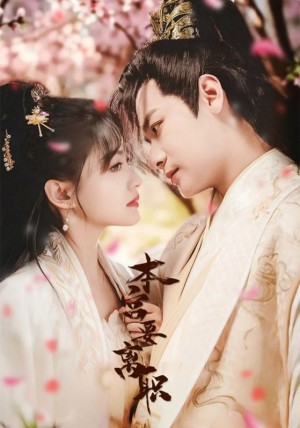 本宫要离职（48集）