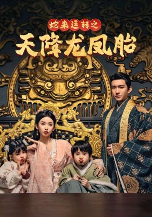 蛇来运转之天降龙凤胎&龙凤双宝征天下（60集）