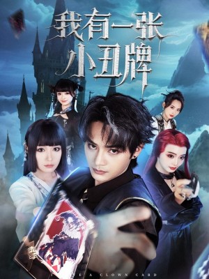 我有一张小丑牌（59集）