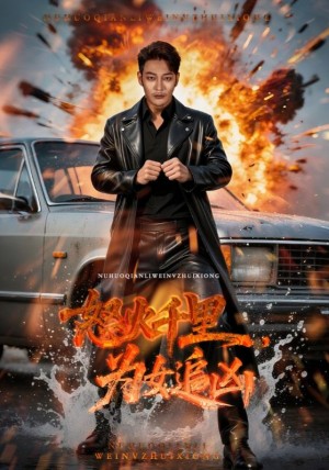 怒火千里为女追凶（59集）