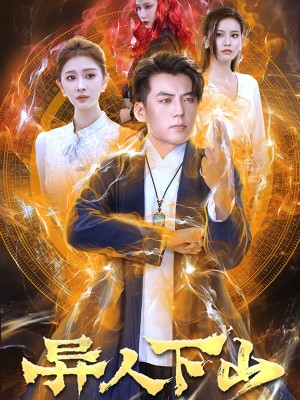 异人下山(61集)