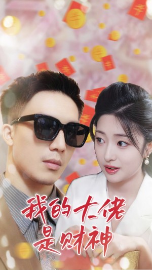 我的大佬是财神（34集）