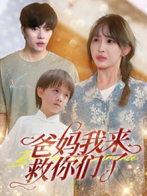 爸妈我来救你们了（24集）