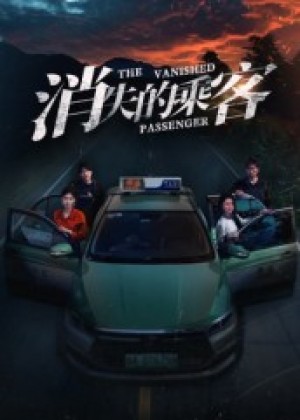 消失的乘客（35集）