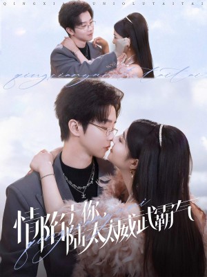 情陷于你陆太太威武霸气（情陷于你，陆太太威武霸气）（80集）