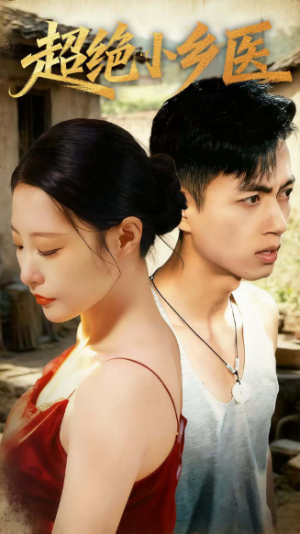 超绝小乡医（75集）