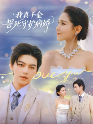 我真千金誓死守护病娇（80集）