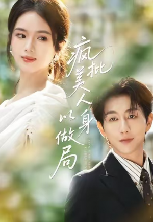 疯批美人以身做局（54集）