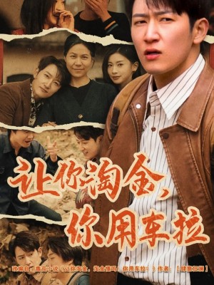 让你淘金你用车拉（86集）
