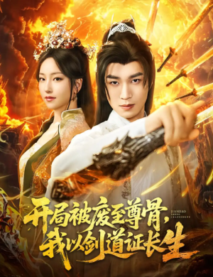 开局被废至尊骨，我以剑道证长生&开局被废至尊骨我以剑道证长生（92集）