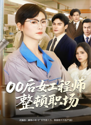 00后女工程师整顿职场（58集）