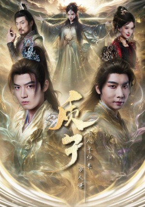 质子十八年归来万人嫌（71集）