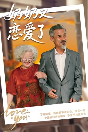 奶奶又恋爱了（70集）