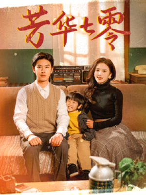 芳华七零（92集）