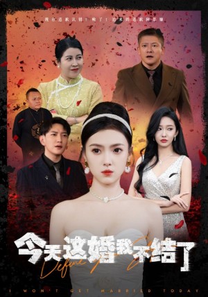结了今天这婚我不结了（39集）