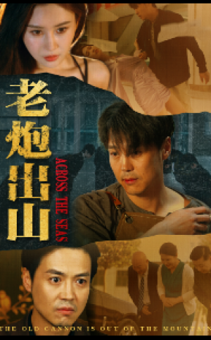 《老炮出山(老炮纵横四海)》(70集)