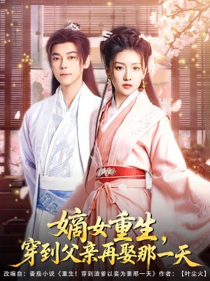 嫡女重生穿到父亲再娶那一天（嫡女重生，穿到父亲再娶那一天）（90集）