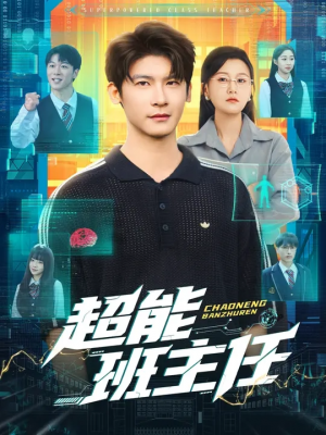 超能班主任（81集）