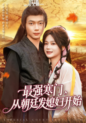 最强寒门从朝廷发媳妇开始（85集）