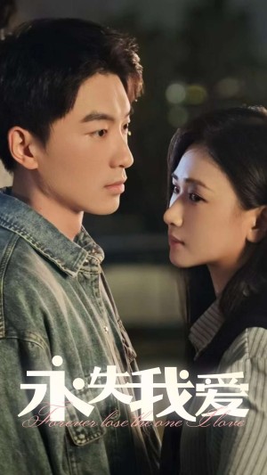 永失我爱（15集）