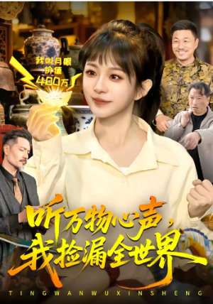 听万物心声我捡漏全世界（98集）