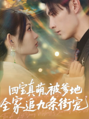 四宝真萌被爹地全家追九条街宠（80集）