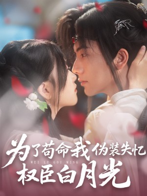 为了苟命我伪装失忆权臣白月光（74集）