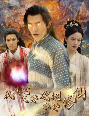 我真的只会砍树不会修仙（65集）