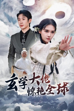 玄学大佬惊艳全球（59集）