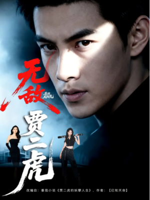 无敌贾二虎&贾二虎的妖孽人生 (80集) 