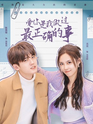 爱你是我做过最正确的事（80集）