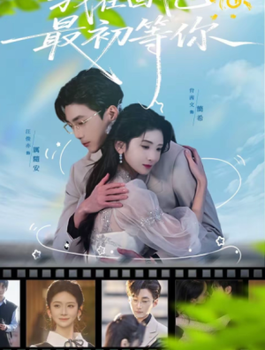 我在回忆最初等你（81集）