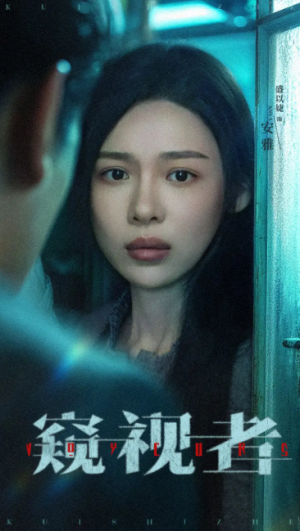 窥视者（50集）