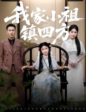 我家小祖镇四方（84集）