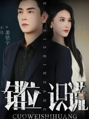 错位识谎 (70集) 