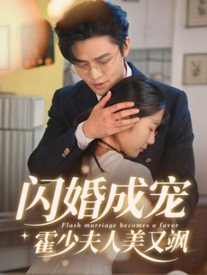 闪婚成宠霍少夫人美又飒（54集）