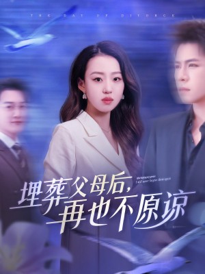 埋葬父母后再也不原谅（82集）